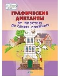 ПДШБ Графические диктанты. От простых до самых сложных. Большая книга заданий.