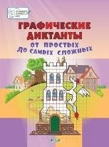 ПДШБ Графические диктанты. От простых до самых сложных. Большая книга заданий.