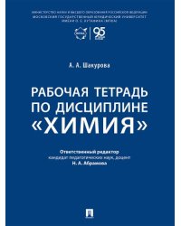 Рабочая тетрадь по дисциплине «Химия».-М.:Проспект,2026.