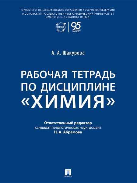 Рабочая тетрадь по дисциплине «Химия».-М.:Проспект,2026.