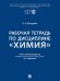 Рабочая тетрадь по дисциплине «Химия».-М.:Проспект,2026.