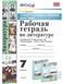 УУД. РТ ПО ЛИТЕРАТУРЕ. 7 КОРОВИНА. ФГОС к новому ФПУ