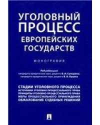 Уголовный процесс европейских государств. Монография.-М.:Проспект,2021. 238386