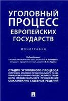 Уголовный процесс европейских государств. Монография.-М.:Проспект,2021. 238386