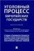 Уголовный процесс европейских государств. Монография.-М.:Проспект,2021. 238386