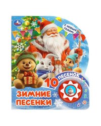 Зимние песенки 1 кн. 10 пес. 160х200мм 10 стр Умка в кор.30шт