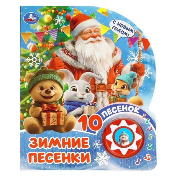 Обложка книги «Зимние песенки 1 кн. 10 пес. 160х200мм 10 стр Умка в кор.30шт», ISBN 9785506114291