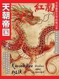 Тетрадь для записи китайских иероглифов Огненный дракон