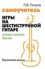 Самоучитель игры на шестиструн.гитаре:учимся играть песни:безнот.метод .