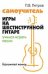 Самоучитель игры на шестиструн.гитаре:учимся играть песни:безнот.метод .