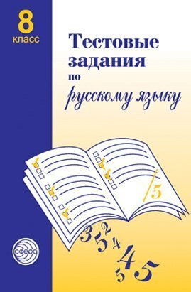 Обложка книги «Тестовые задания по русскому языку. 8 класс Малюшкин А.Б.», ISBN 9785891449770
