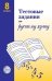 Обложка книги «Тестовые задания по русскому языку. 8 класс Малюшкин А.Б.», ISBN 9785891449770