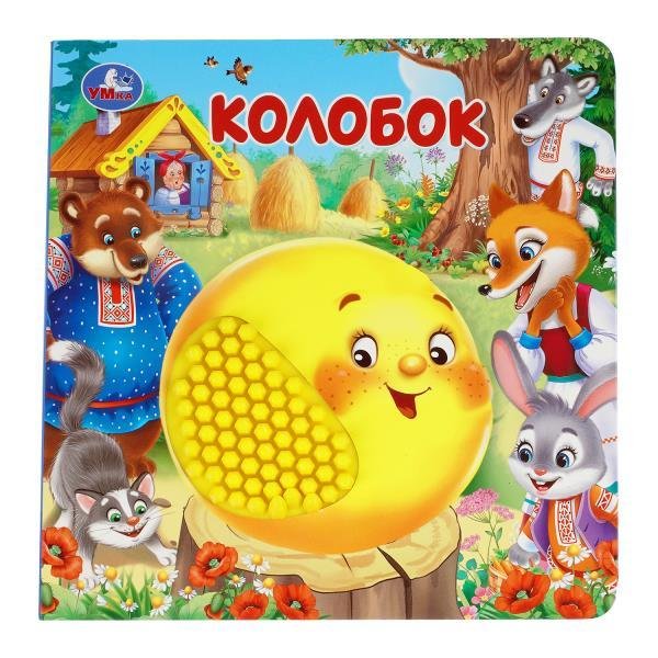 Обложка книги «Колобок силикон на обл. и в блоке 175х175мм 8стр Умка в кор.40шт», ISBN 9785506111054