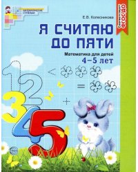 Я считаю до пяти. Рабочая тетрадь для детей 4-5 лет. Соответствует ФГОС ДО издание до 2022 года