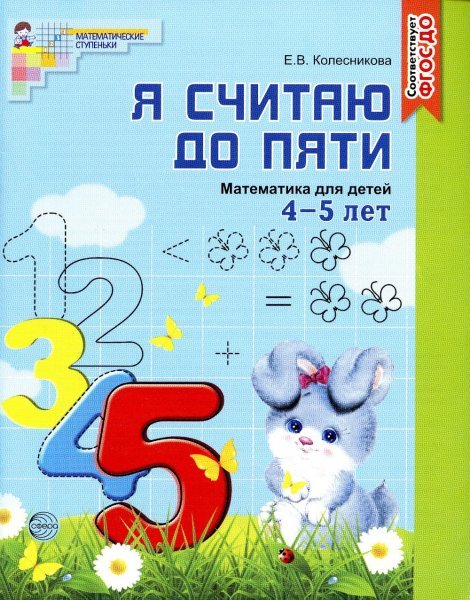 Обложка книги «Я считаю до пяти. Рабочая тетрадь для детей 4-5 лет. Соответствует ФГОС ДО издание до 2022 года», ISBN 9785994910276