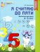 Обложка книги «Я считаю до пяти. Рабочая тетрадь для детей 4-5 лет. Соответствует ФГОС ДО издание до 2022 года», ISBN 9785994910276