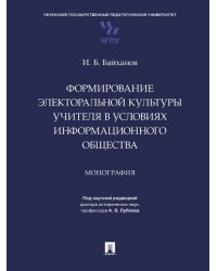 Формирование электоральной культуры учителя в условиях информационного общества. Монография.-М.:Проспект,2024.