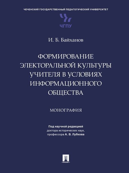 Формирование электоральной культуры учителя в условиях информационного общества. Монография.-М.:Проспект,2024.