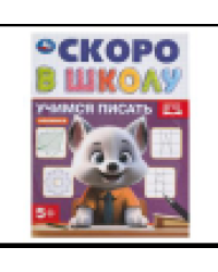 Учимся писать. Скоро в школу. 5+. 145х190 мм. Скрепка.16 стр. Умка в кор.100шт