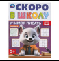 Учимся писать. Скоро в школу. 5+. 145х190 мм. Скрепка.16 стр. Умка в кор.100шт