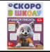 Учимся писать. Скоро в школу. 5+. 145х190 мм. Скрепка.16 стр. Умка в кор.100шт