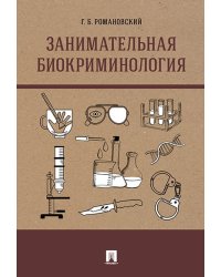 Занимательная биокриминология.Монография.-М.:Проспект,2025. 248707
