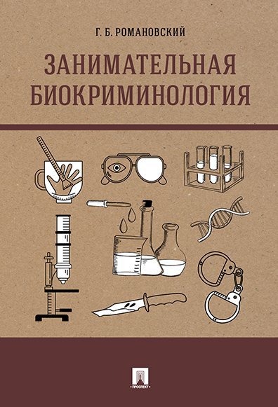 Занимательная биокриминология.Монография.-М.:Проспект,2025. 248707