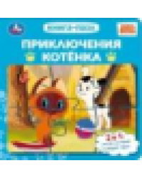 Приключения котёнка. СОЮЗМУЛЬТФИЛЬМ. Книга-пазл. 160х160 мм. ЦК. 10 стр. Умка в кор.28шт