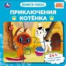Приключения котёнка. СОЮЗМУЛЬТФИЛЬМ. Книга-пазл. 160х160 мм. ЦК. 10 стр. Умка в кор.28шт