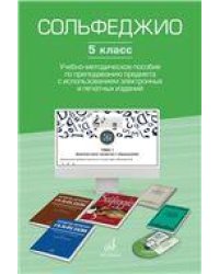 Сольфеджио. 5 класс : учебно-методическое пособие по преподаванию предмета с использованием электрон