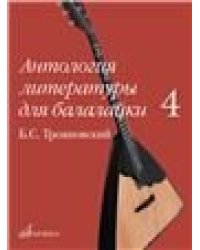 Антология литературы для балалайки. Выпуск 4 : Б. С. Трояновский. Русские народные песни