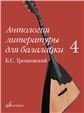 Антология литературы для балалайки. Выпуск 4 : Б. С. Трояновский. Русские народные песни
