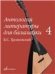 Антология литературы для балалайки. Выпуск 4 : Б. С. Трояновский. Русские народные песни
