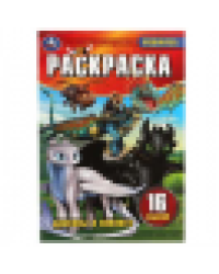 Драконы и викинги. Раскраска-малышка. 16 заданий. 145х210мм. Скрепка. 8 стр. Умка в кор.100шт