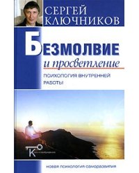 Безмолвие и просветление. Психология внутренней работы