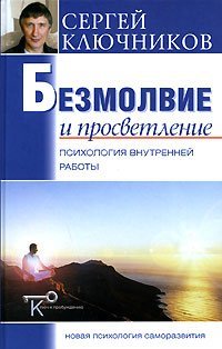 Безмолвие и просветление. Психология внутренней работы Безмолвие и просветление. Психология внутренней работы
