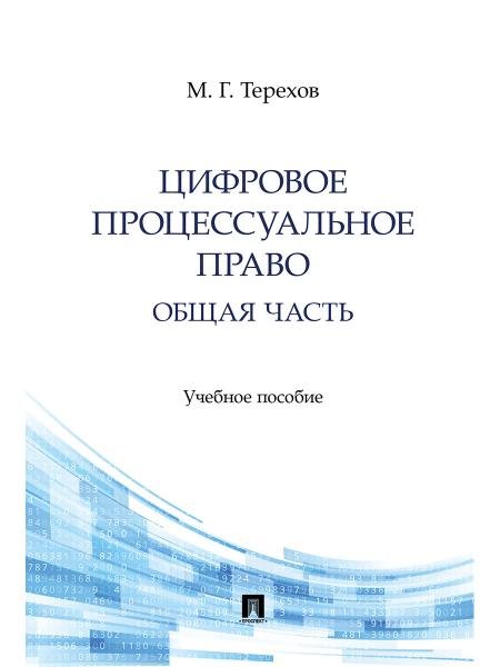 Цифровое процессуальное право. Общая часть. Уч. пос.-М.:Проспект,2025.