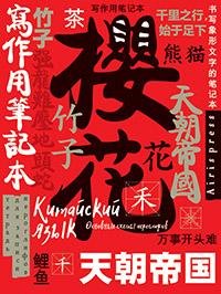 Тетрадь для записи китайских иероглифов Символ удачи