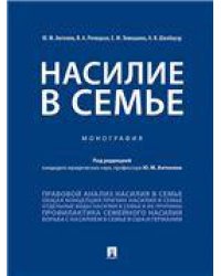 Насилие в семье.Монография.-М.:Проспект,2023. 240562