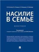 Насилие в семье.Монография.-М.:Проспект,2023. 240562