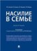Насилие в семье.Монография.-М.:Проспект,2023. 240562