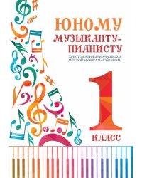 Юному музыканту-пианисту:хрестоматия: 1 класс дп