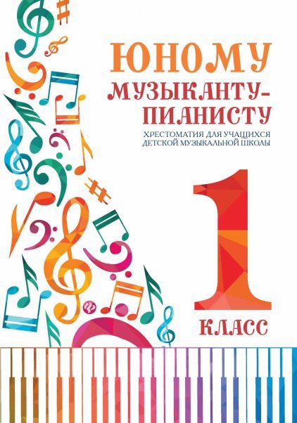 Юному музыканту-пианисту:хрестоматия: 1 класс дп