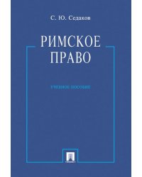Римское право.Уч.пос.-М.:Проспект,2026. 249359