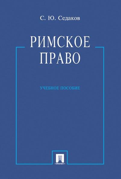 Римское право.Уч.пос.-М.:Проспект,2026. 249359