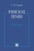 Римское право.Уч.пос.-М.:Проспект,2026. 249359