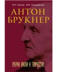 Антон Брукнер: очерки жизни и творчества