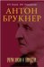 Антон Брукнер: очерки жизни и творчества