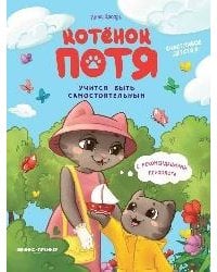 Котенок Потя учится быть самостоятельным дп