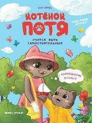 Котенок Потя учится быть самостоятельным дп